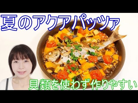 スズキやイサキとズッキーニ夏のアクアパッツァのレシピ | フライパンのまま出せる