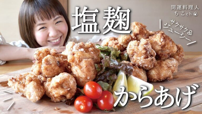 やわらかサクサク！自家製の塩麹で鶏のからあげ！