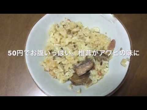 １食50円以下。備蓄のサバ缶と椎茸の佃煮で炊き込みご飯。緊急事態に備えて。サバ臭さは生姜ではなくコショウで消す。