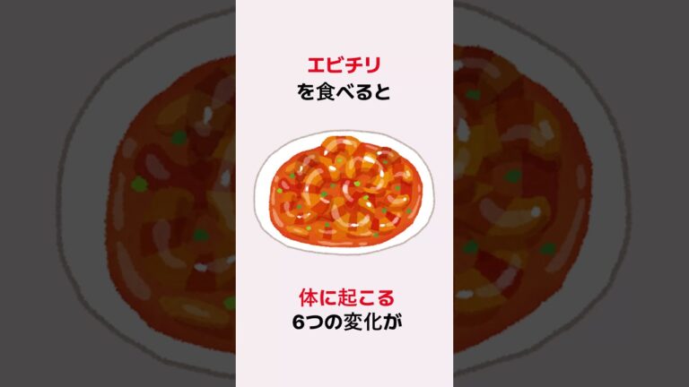 エビチリを食べると6つの変化が体に起こる #雑学 #トリビア #豆知識 #健康 #2ch #エビチリ