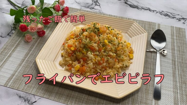 【残ったご飯で簡単♪フライパンでエビピラフ】炊きたてご飯でも残ったご飯でもフライパンで簡単エビピラフ