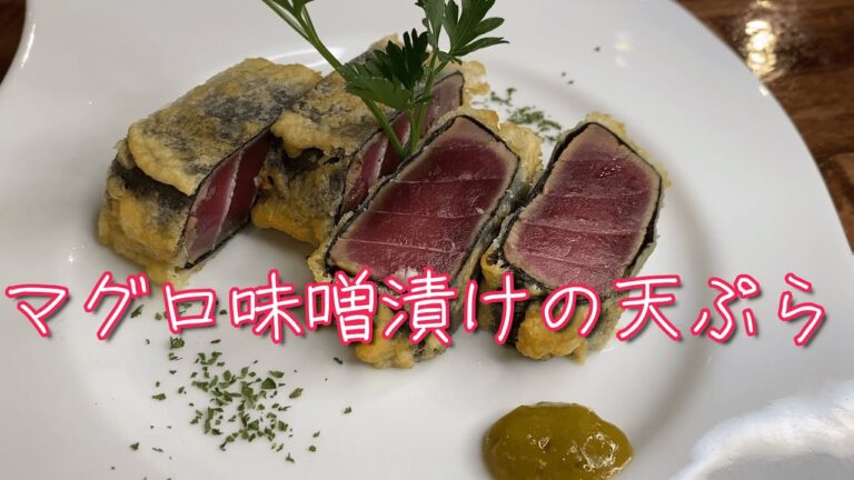 プロが教える♪『マグロ味噌漬けの天ぷら』バルメニュー！まかないシリーズ！