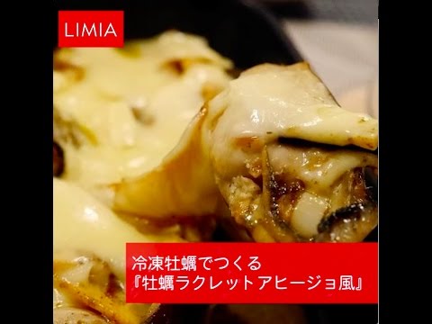 【レシピ】冷凍牡蠣でつくる『牡蠣ラクレットアヒージョ風』 | how to make Oyster Raclette Ahijo style | LIMIA（リミア）