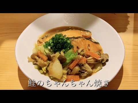 【料理動画】超簡単、時短レシピ。バター香る【鮭のちゃんちゃん焼き】