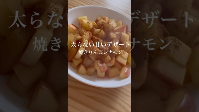 甘いのに太らない！焼きりんごでダイエット効果も！！#料理 #ダイエット #ヘルシースイーツ #ヘルシー #おやつレシピ #りんご #シナモン #スイーツ  #太らないレシピ #簡単レシピ