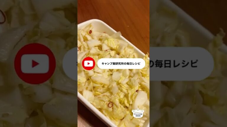 大量消費！ピリ辛白菜ピクルスをパクパク食べちゃう【毎日レシピ】