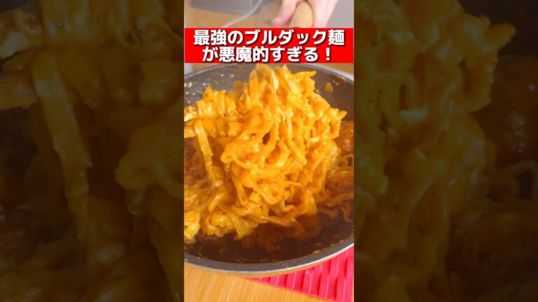SNSで話題のブルダックカルボ味を魔改造した結果w#shorts #飯テロ