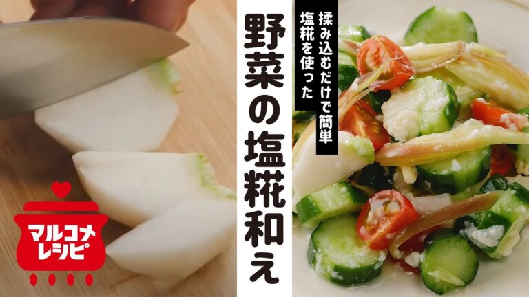 【簡単！】揉み込むだけ！野菜の塩糀和えの作り方│マルコメ