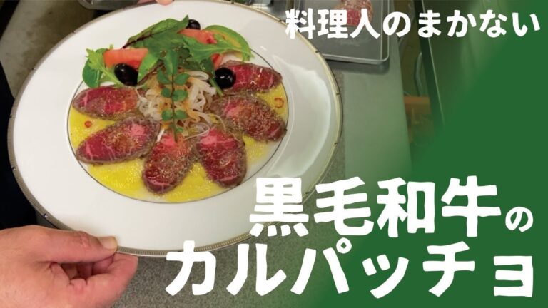 【料理人のまかない】黒毛和牛のカルパッチョの作り方