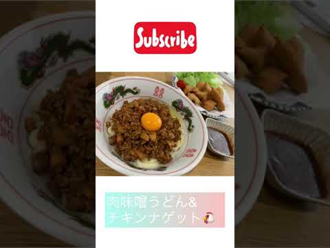 肉味噌うどん&チキンナゲット#おうちごはん #おうちご飯 ##おうちで過ごそう #おうち時間 #おうちじかん #かんたんレシピ #かんたん料理 #肉味噌 #チキンナゲット #うどん #うどんレシピ