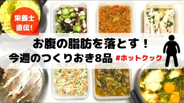 ホットクックで作り置き8品！お腹の脂肪を落とす！