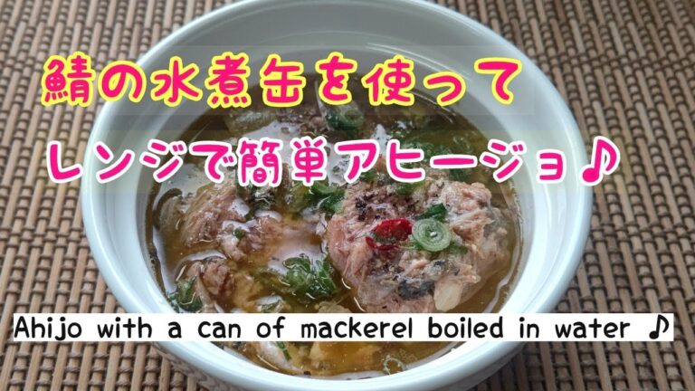 【鯖の水煮缶】を使ってレンジでアヒージョ♪