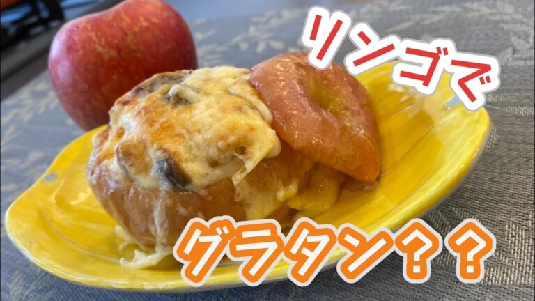 #グラタン#リンゴ#和食料理人 リンゴでグラタン？？意外な組み合わせが一度食べたらクセになります