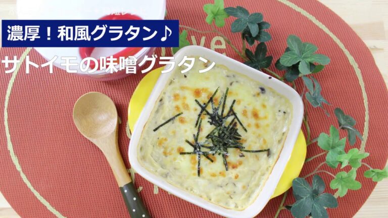 ぶんぶんチョッパー(里芋の味噌グラタン)