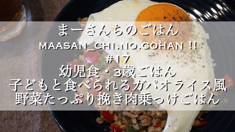 【まーさんちのごはん】#17 子どもと食べられるガパオライス風乗っけごはん/幼児食/レシピあり