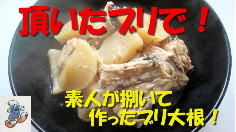 頂いたブリで！素人がさばいて作ったブリ大根 ！！
