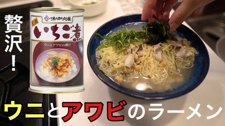 青森名産「いちご煮」缶だけを使って絶品塩ラーメンを作る！簡単ラーメンアレンジレシピ