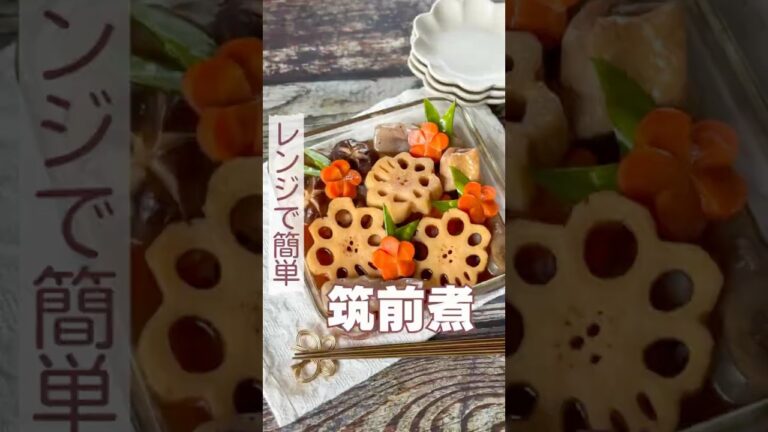 レンジで簡単！筑前煮　お正月はこれで決まり🎍