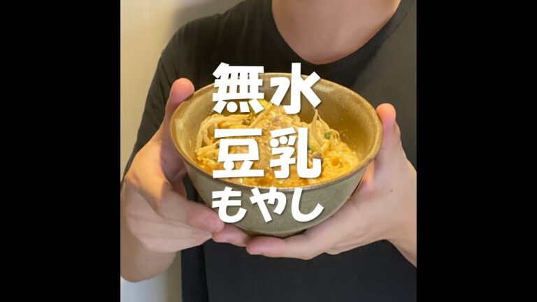 【もやし料理向上委員会】無水豆乳で濃厚クリーミー #shorts