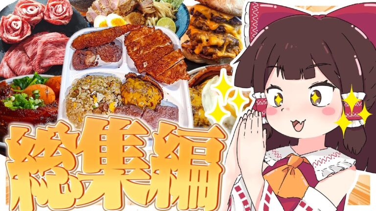 おバカな霊夢のお料理スーパー総集編！！ PART3【ゆっくり料理】【ゆっくり実況】【おバカな霊夢】