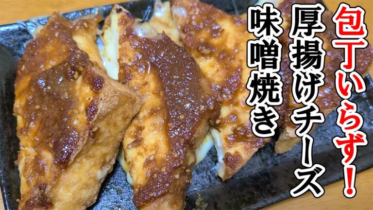 【お弁当おかず】厚揚げのチーズ挟み　トースター味噌焼きの簡単レシピ！　めっちゃ簡単なのに美味しすぎる厚揚げ料理の作り方を紹介