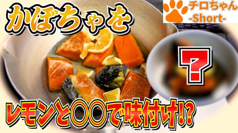 とある日の夕食 ばあちゃん流 栗かぼちゃの煮つけと黒酢の照り焼きと。４K＃shorts