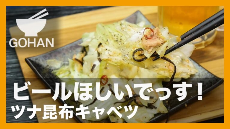 【簡単レシピ】ビールほしいでっす！『ツナ昆布キャベツ』の作り方【男飯】
