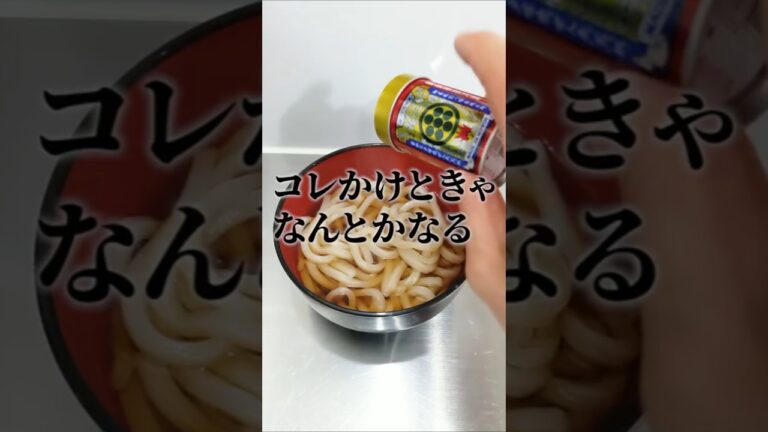 ずぼら飯すうどんをひとつ上の料理にする七味
