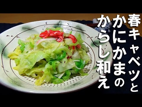 キャベツとカニカマのからし和えの作り方