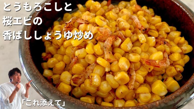 副菜を簡単5分！これ添えて！とうもろこしと桜えびの香ばししょうゆ炒め