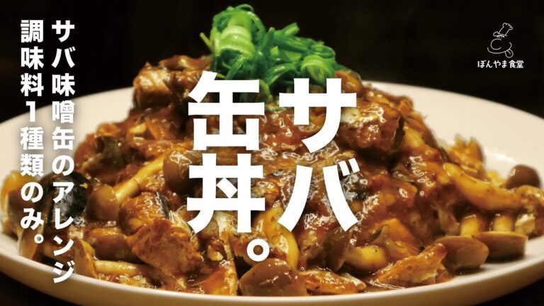 【サバ味噌煮缶で美味い丼ぶり】包丁不使用で時短5分レシピ