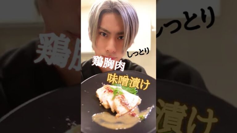 【電子レンジ】鶏胸肉の味噌漬け【ヘルシー】