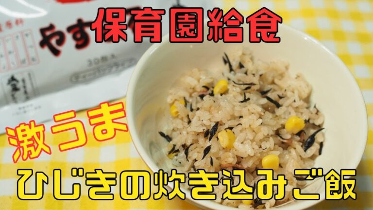 【保育園給食】ひじきを使うならこれを作って！！激うまひじきの炊き込みご飯の作り方！