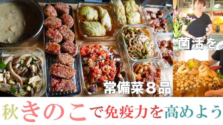常備菜【秋のオススメ食材！きのこで免疫力を高めよう】きのこ尽くめ8品の作り置き。えりんぎ、しめじ、椎茸、蓮根、さつまいも、里芋、ごぼう、ビーツ、さんま、トマト、豆乳、酒粕、キャベツ、