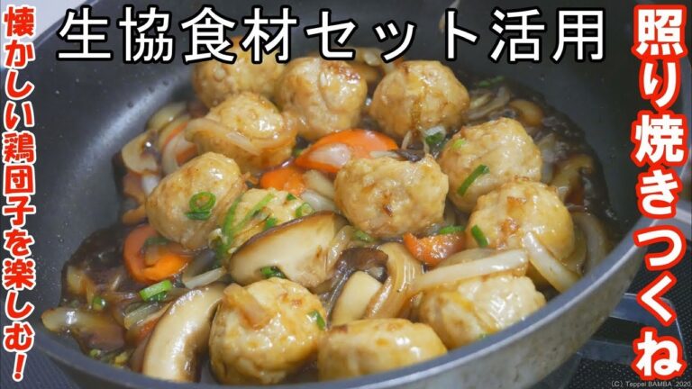 生協鶏つくねレシピ