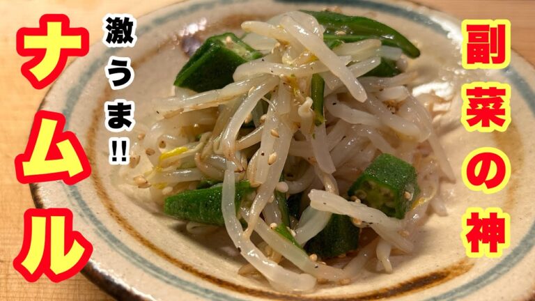 【副菜は一生これだけで良い‼︎】超簡単で美味すぎる…メインくらい存在感のある副菜！もやしとオクラのナムル！