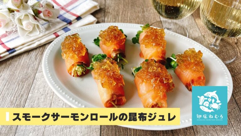 【おうちパーティのおつまみに最適】スモークサーモンロールの昆布ジュレ