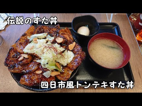 【10秒飯テロ#240】四日市風トンテキすた丼【伝説のすた丼】