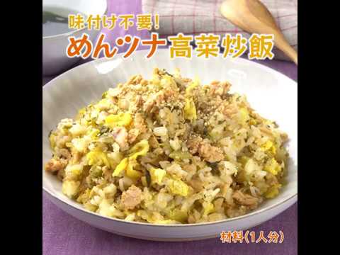 鱈卵屋のレシピ動画☆調味料不要！めんツナ高菜炒飯
