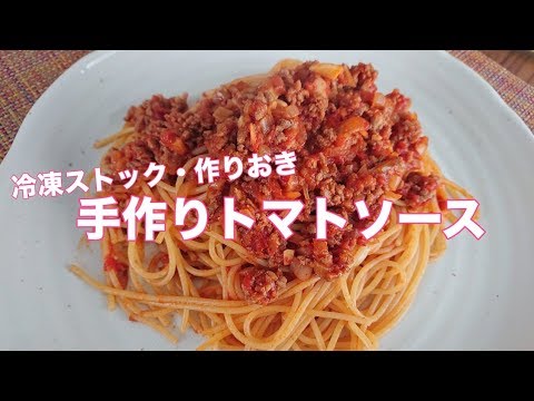 手作り 基本のトマトソース　冷凍ストックを作りました【料理】Let's Cooking！ / ジュエリーBOX