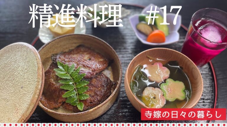 寺嫁と作る精進料理　#17 /精進うなぎ/いんげんの胡麻和え/三つ葉とわかめのお吸い物