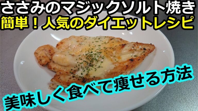 超簡単！人気のダイエットレシピ（献立）【ささみのマジックソルト焼き】