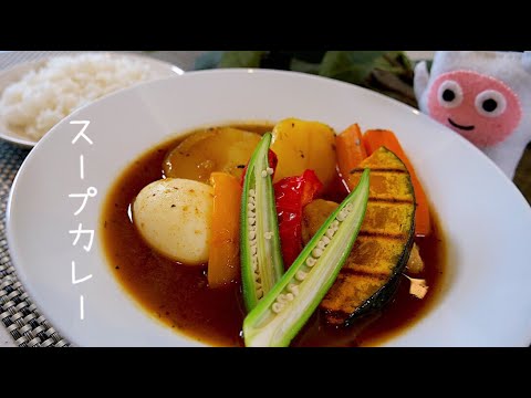 【スープカレー】0217 市販のルーとカレー粉で作れる！スパイシーシャバシャバカレー！