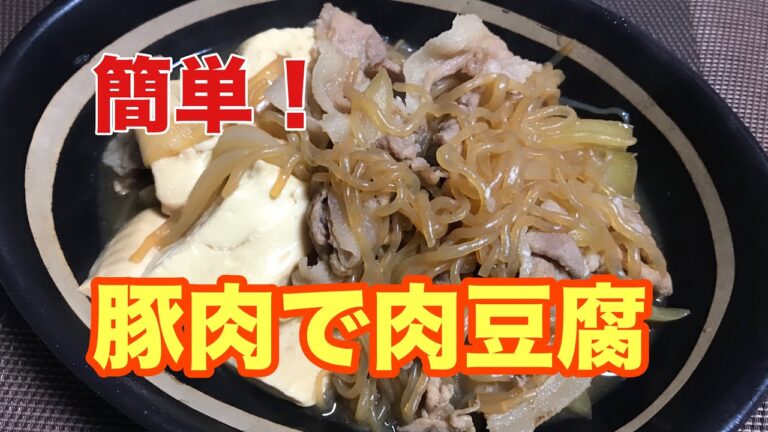 【簡単料理】豚肉で肉豆腐！