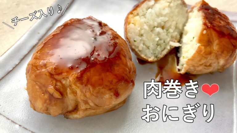 #1035『肉巻きおにぎり』バルサミコで照り焼き仕立てに！｜Chef Kiyomi MIKUNI