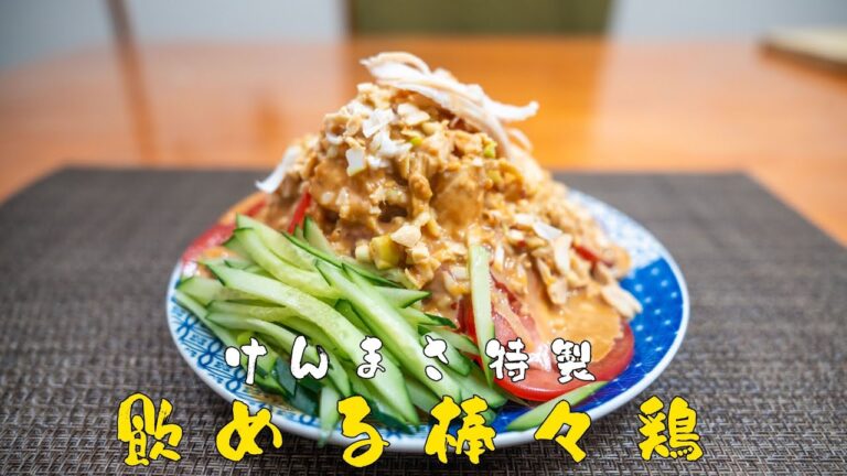 【元王将店員が作る】５分で調理！飲めるほどしっとり大人の棒棒鶏！鶏むね肉買って黙って作ってみてください！