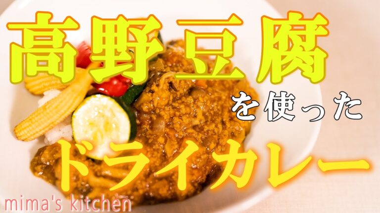 簡単で絶品！胃に優しい✨高野豆腐ドライカレー🤔mima's kitchen vol 1