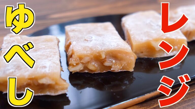 蒸し器必要なし！レンジで簡単に美味しい胡桃ゆべしが作れます！！【和菓子】