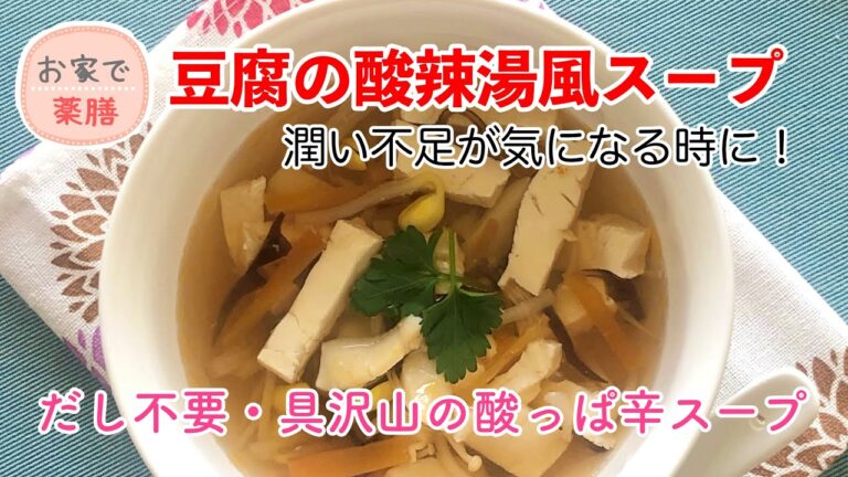 【お家で薬膳】豆腐の酸辣湯風スープ
