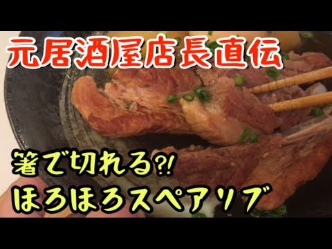 【速水もこみち流】【居酒屋店長直伝】【Braised spare ribs】スペアリブを簡単に、美味しく煮る方法【料理動画】【元居酒屋店長】